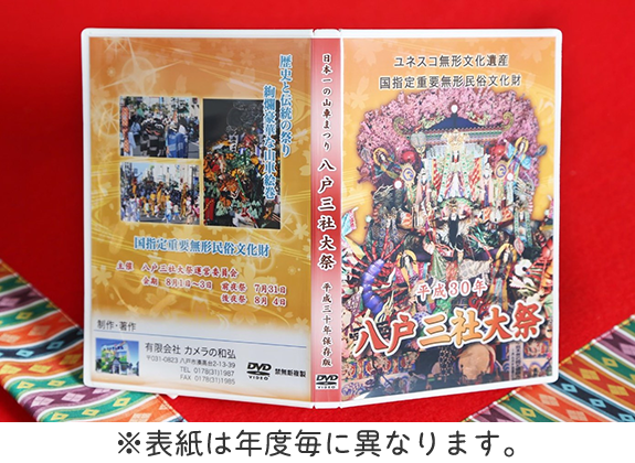 令和5年度版　八戸三社大祭　DVD　（約60分収録）