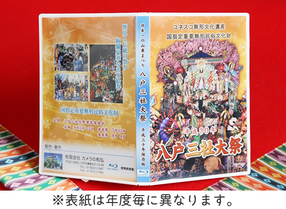 令和5年度版　八戸三社大祭　ブルーレイ　（約60分収録）