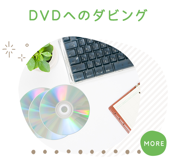 DVDへのダビング