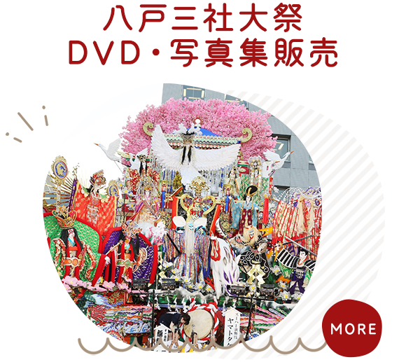 八戸三社大祭　DVD・写真集販売